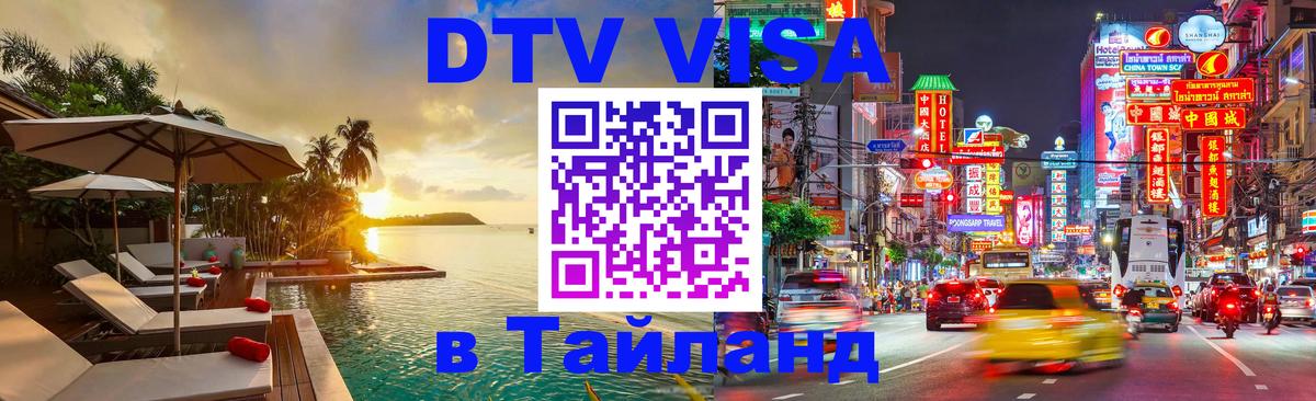 ДТВ VISA Тайланд для фрилансеров 