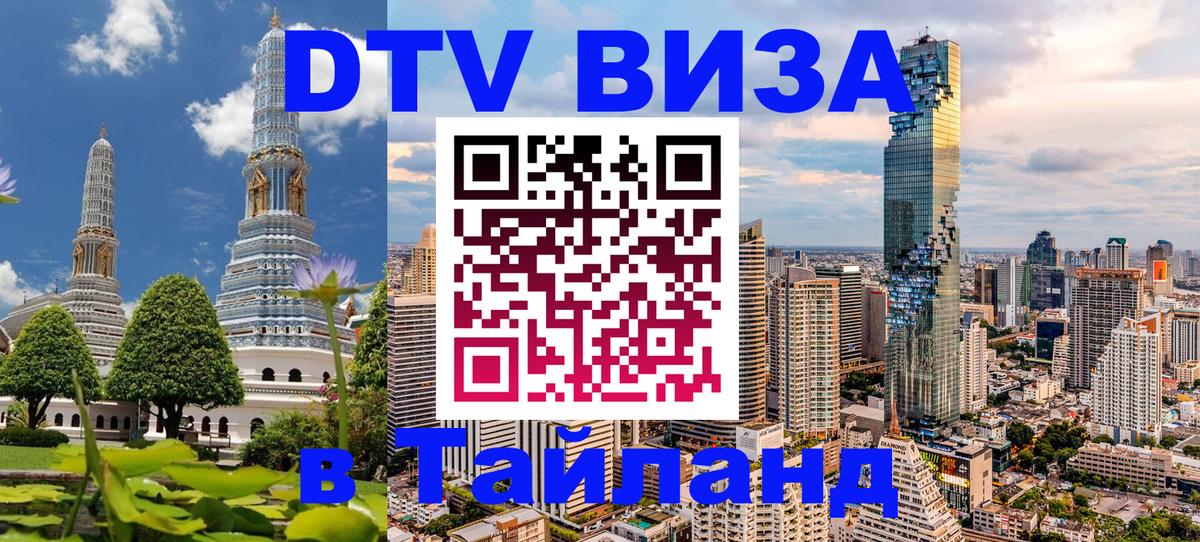 Стоимость и условия DTV визы — оформление в Таиланд под ключ - Тула 